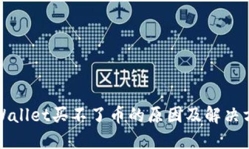 TPWallet买不了币的原因及解决方案