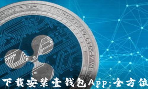 
如何下载安装壹钱包App：全方位指南