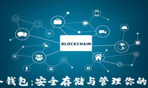 
币安币冷钱包：安全存储与管理你的资产利器