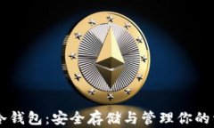 币安币冷钱包：安全存储