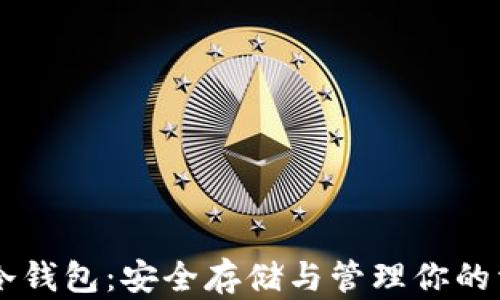 
币安币冷钱包：安全存储与管理你的资产利器