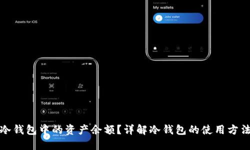 如何查看冷钱包中的资产余额？详解冷钱包的使用方法与安全性