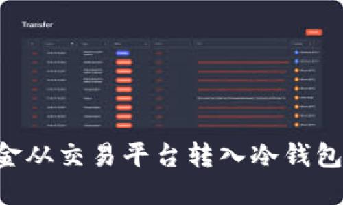 如何将资金从交易平台转入冷钱包：详细指南