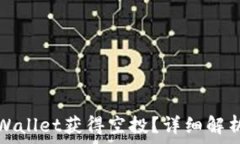   如何通过TPWallet获得空投