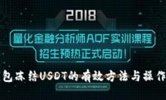冷钱包冻结USDT的有效方法