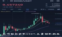 如何轻松获取USDT：免费领