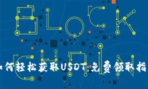 如何轻松获取USDT：免费领取指南