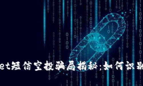 tpWallet短信空投骗局揭秘：如何识别与防范