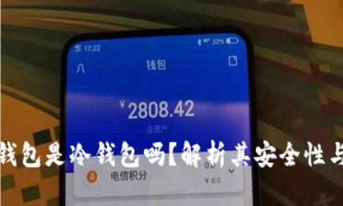 小狐钱包是冷钱包吗？解析其安全性与优势
