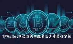 TPWallet中记住词的数量及其