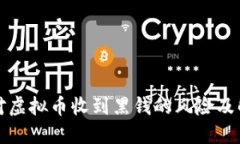 如何应对虚拟币收到黑钱
