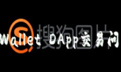 如何解决TPWallet DApp交易问