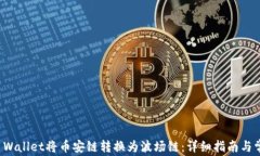 如何通过TP Wallet将币安链