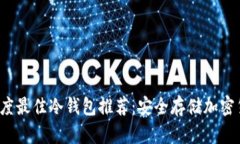 2023年印度最佳冷钱包推荐