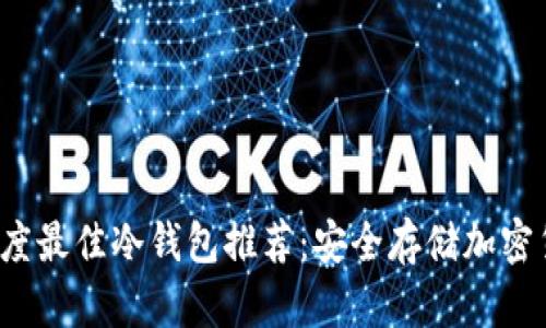 2023年印度最佳冷钱包推荐:安全存储加密货币的方法