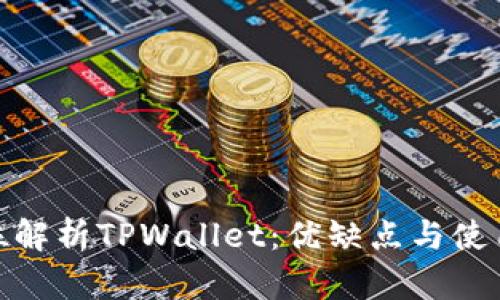 全方位解析TPWallet：优缺点与使用体验