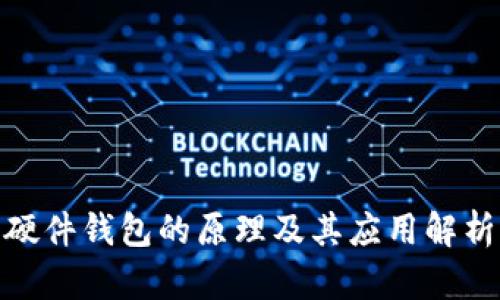 硬件钱包的原理及其应用解析