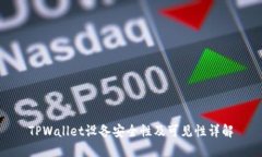TPWallet设备安全性及可见性