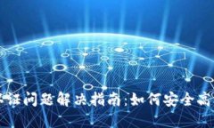TPWallet未认证问题解决指南