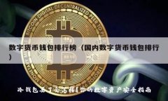 冷钱包丢了会怎样？你的