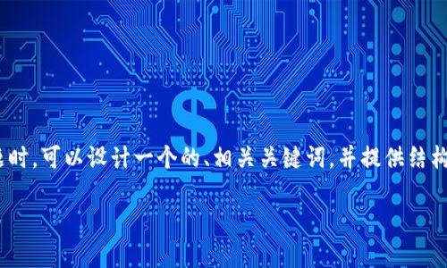 在讨论“tpwallet里面的DApp是什么”这个主题时，可以设计一个的、相关关键词，并提供结构化的大纲和详细内容。以下是相关内容的构建：

tpwallet中的DApp详解：功能、优势与使用指南