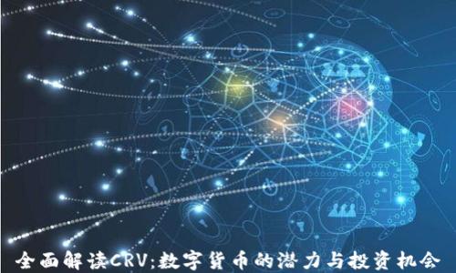 
全面解读CRV：数字货币的潜力与投资机会