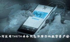 如何使用THETA币冷钱包保障