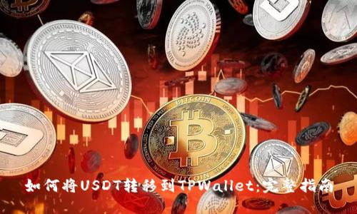 如何将USDT转移到TPWallet：完整指南
