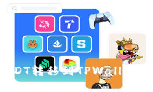 如何将USDT转移到TPWallet：完整指南