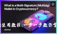 中本聪TPWallet使用教程：一