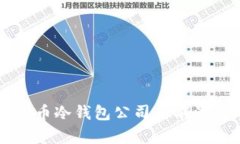 韩国数字货币冷钱包公司
