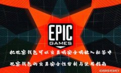 把观察钱包可以交易吗安