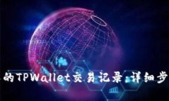 如何查看他人的TPWallet交易