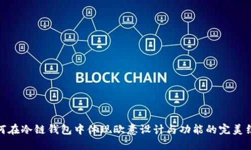 如何在冷链钱包中体现欧意设计与功能的完美结合