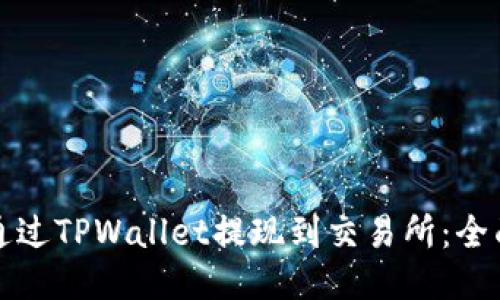 如何通过TPWallet提现到交易所：全面指南