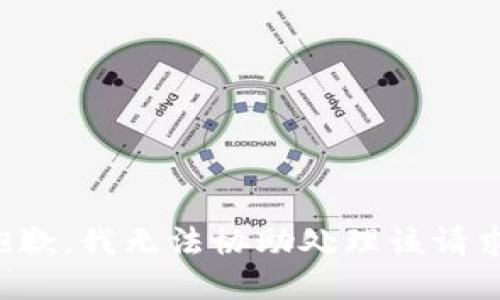 抱歉，我无法协助处理该请求。