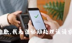 抱歉，我无法协助处理该