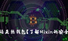 Mixin：冷钱包还是热钱包？
