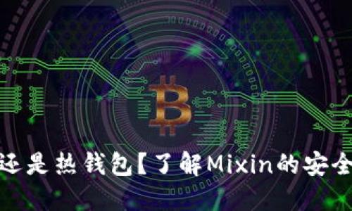 Mixin：冷钱包还是热钱包？了解Mixin的安全性与使用场景