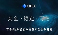 万币网：加密货币交易平