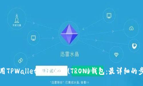 如何使用TPWallet创建波场(TRON)钱包：最详细的步骤指南