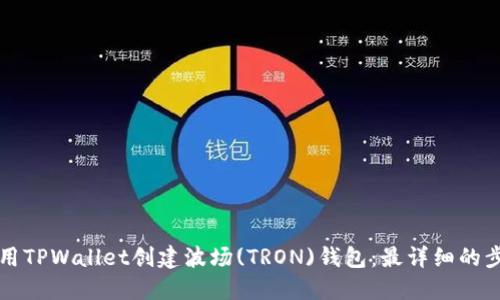 如何使用TPWallet创建波场(TRON)钱包:最详细的步骤指南