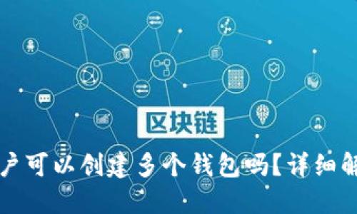 一个TP账户可以创建多个钱包吗？详细解答与说明