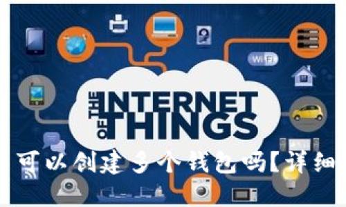 一个TP账户可以创建多个钱包吗？详细解答与说明