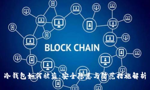 冷钱包如何被盗：安全隐患与防范措施解析