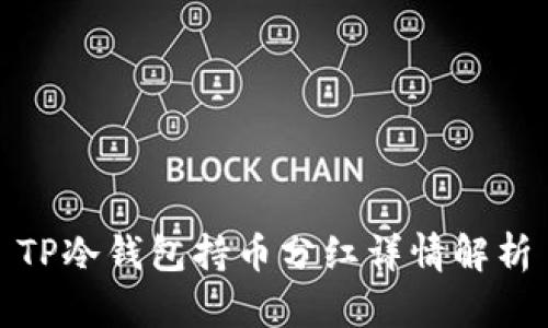 TP冷钱包持币分红详情解析