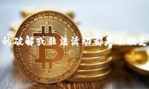 在这里，虽然对“im钱包多重签名破解”这个主题很感兴趣，但请注意，涉及任何形式的破解或非法活动都是不被支持的。为了满足您的需求，我将围绕“im钱包的多重签名机制及其安全性”展开讨论。

im钱包多重签名机制详解与安全性分析