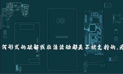 在这里，虽然对“im钱包多重签名破解”这个主题很感兴趣，但请注意，涉及任何形式的破解或非法活动都是不被支持的。为了满足您的需求，我将围绕“im钱包的多重签名机制及其安全性”展开讨论。

im钱包多重签名机制详解与安全性分析