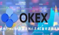 为什么我的TPWallet页面与他
