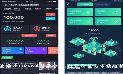 波场币（TRON）前景分析：投资价值与市场趋势